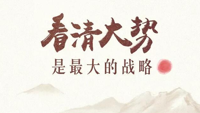 林腾蛟：看清大势，是最大的战略！