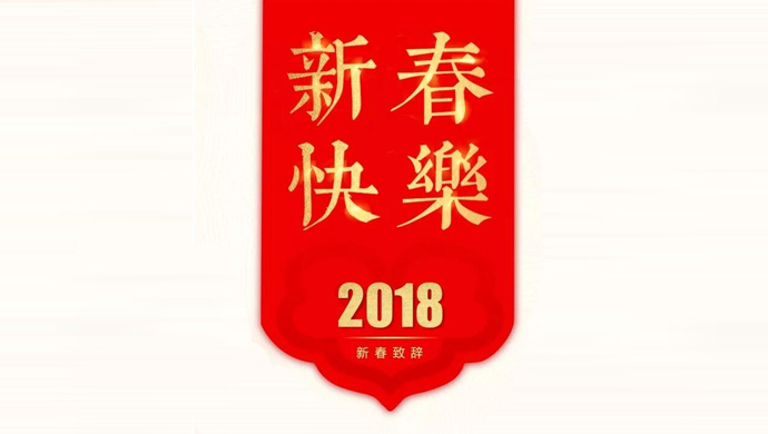 以奋斗定义明天！| 阳光新春寄语