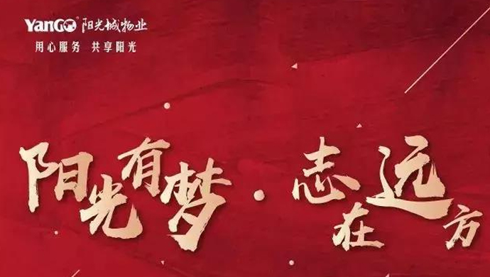 阳光物业再创佳绩，尽显百强企业力量