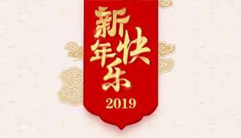 林腾蛟新年贺词：只有干出来的精彩 没有等出来的辉煌！