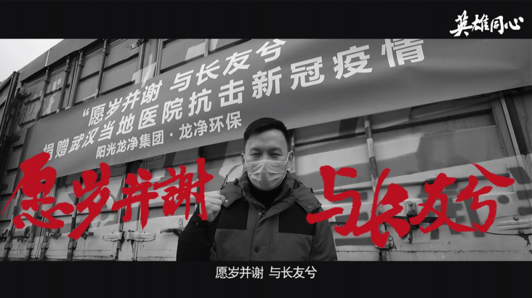 英雄同心，团结才是最强的免疫力！