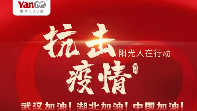 共抗疫情，阳光人这么干......