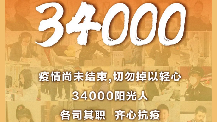34000阳光人在战斗，每个你都算数！