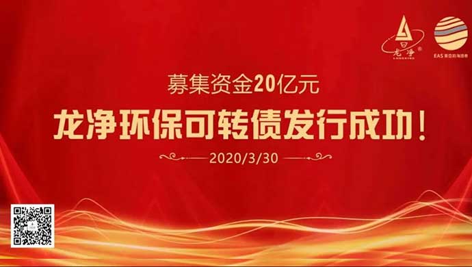 中签率0.018%！龙净环保20亿可转债发行成功