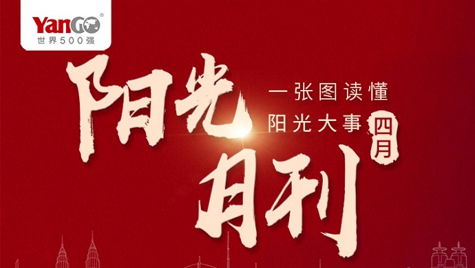 年报亮眼！4月的阳光大事儿全在这里了！｜阳光月报