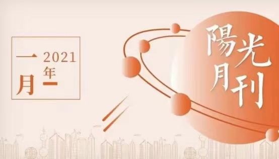 产业并进开红运，环保、教育获奖不断，1月阳光精彩连连