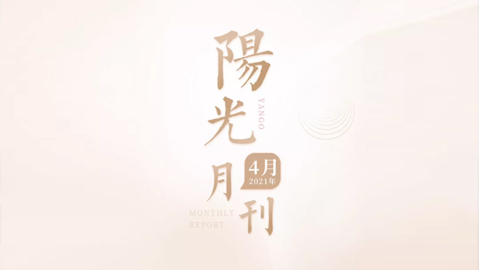 奋进结硕果，阳光之歌致敬全国劳动者！上月的阳光精彩不断