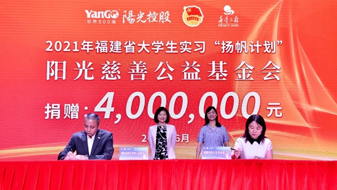 阳光公益基金捐赠400万元助力“扬帆计划” ，阳光学院校外实践教育基地共建合作达成 | 阳光新闻周刊