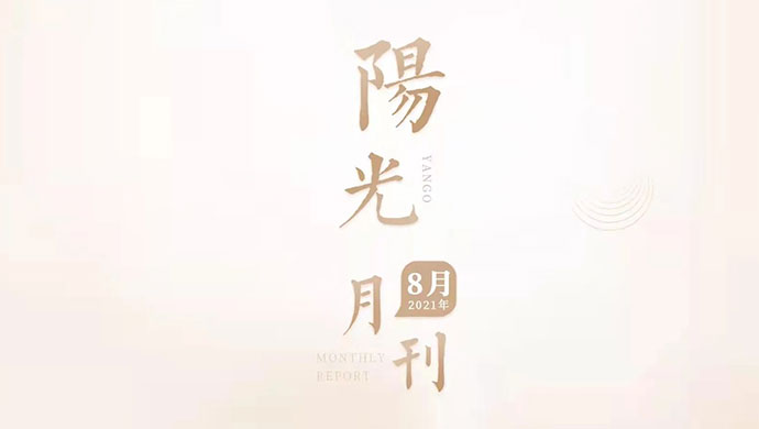 半年答卷，喜迎开学，8月的阳光行而不辍！